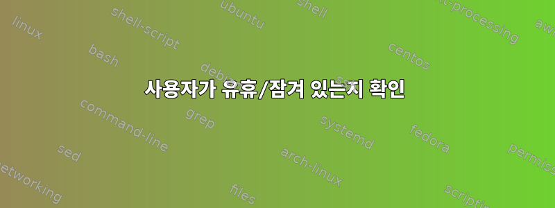 사용자가 유휴/잠겨 있는지 확인