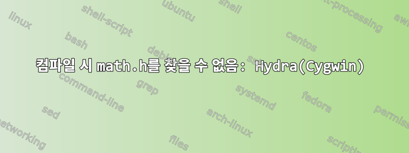 컴파일 시 math.h를 찾을 수 없음: Hydra(Cygwin)