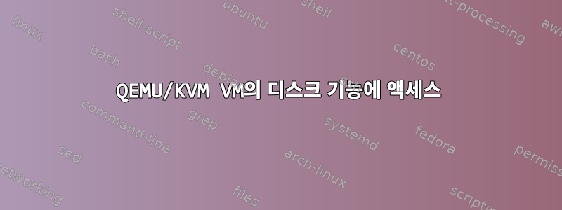 QEMU/KVM VM의 디스크 기능에 액세스