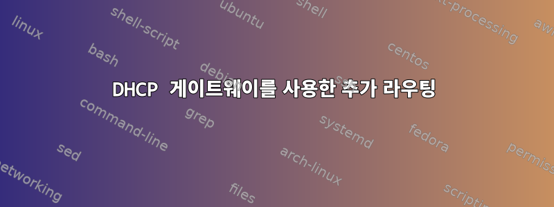 DHCP 게이트웨이를 사용한 추가 라우팅