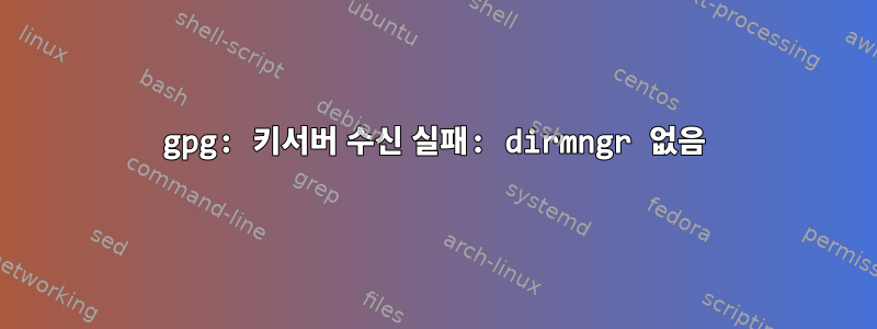 gpg: 키서버 수신 실패: dirmngr 없음