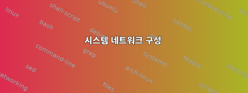 시스템 네트워크 구성