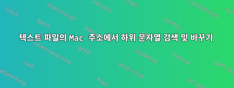 텍스트 파일의 Mac 주소에서 하위 문자열 검색 및 바꾸기