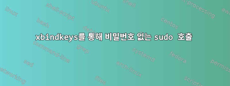 xbindkeys를 통해 비밀번호 없는 sudo 호출