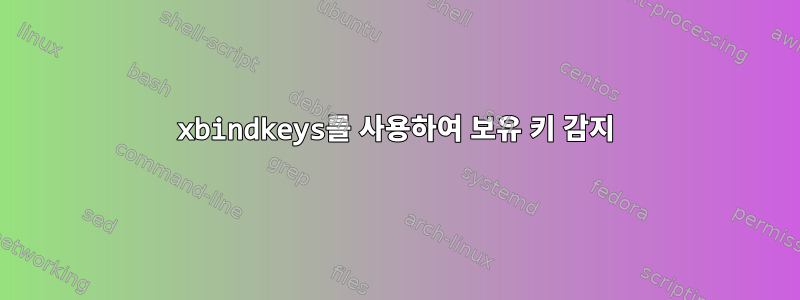 xbindkeys를 사용하여 보유 키 감지