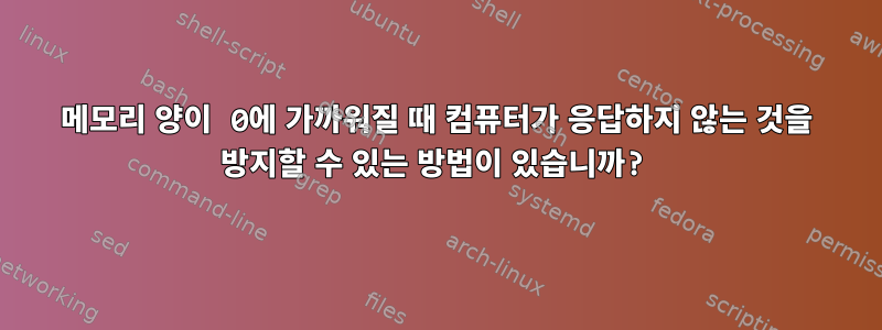 메모리 양이 0에 가까워질 때 컴퓨터가 응답하지 않는 것을 방지할 수 있는 방법이 있습니까?