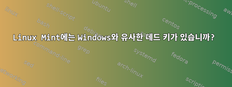 Linux Mint에는 Windows와 유사한 데드 키가 있습니까?