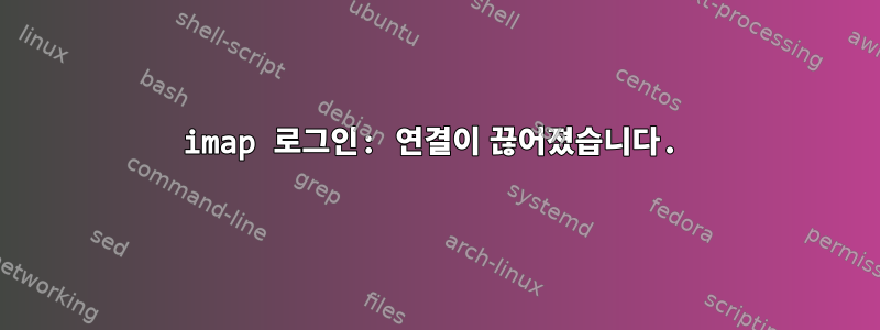 imap 로그인: 연결이 끊어졌습니다.