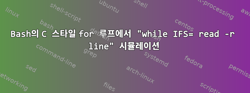 Bash의 C 스타일 for 루프에서 "while IFS= read -r line" 시뮬레이션