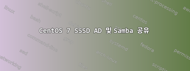 CentOS 7 SSSD AD 및 Samba 공유