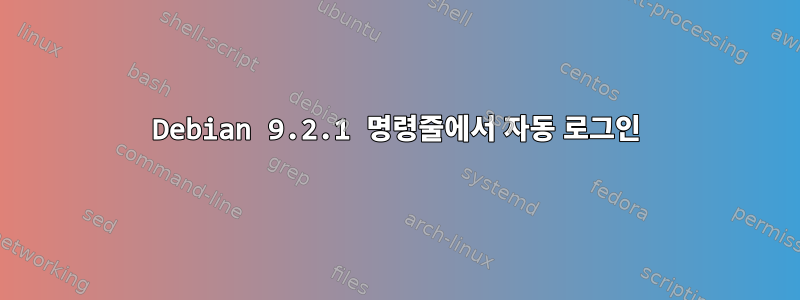 Debian 9.2.1 명령줄에서 자동 로그인