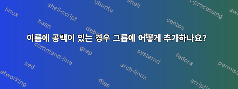 이름에 공백이 있는 경우 그룹에 어떻게 추가하나요?