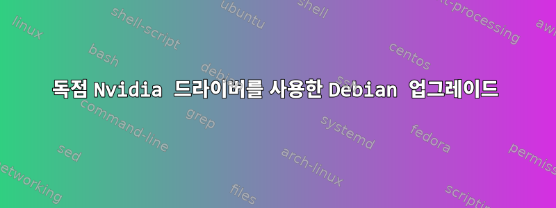 독점 Nvidia 드라이버를 사용한 Debian 업그레이드