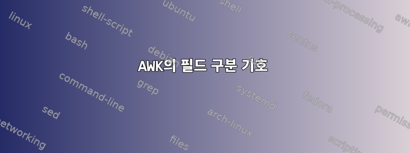 AWK의 필드 구분 기호