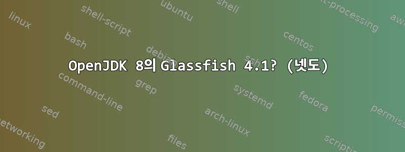 OpenJDK 8의 Glassfish 4.1? (넷도)