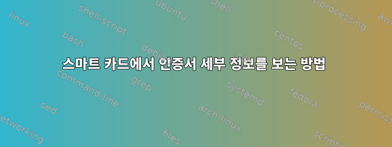 스마트 카드에서 인증서 세부 정보를 보는 방법