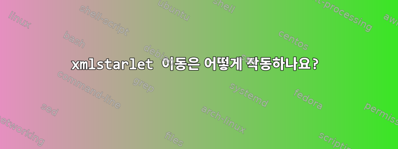 xmlstarlet 이동은 어떻게 작동하나요?