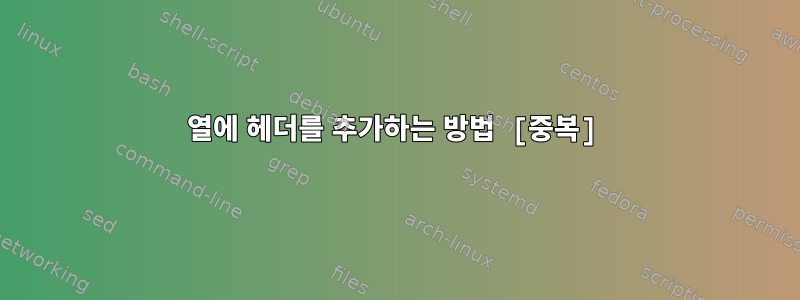 열에 헤더를 추가하는 방법 [중복]