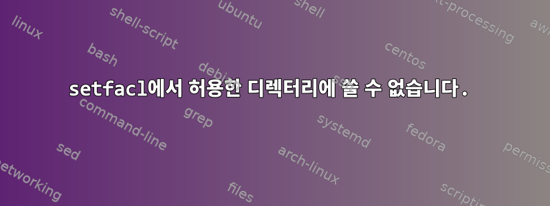 setfacl에서 허용한 디렉터리에 쓸 수 없습니다.