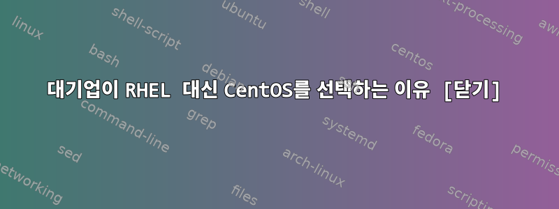 대기업이 RHEL 대신 CentOS를 선택하는 이유 [닫기]