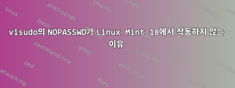 visudo의 NOPASSWD가 Linux Mint 18에서 작동하지 않는 이유