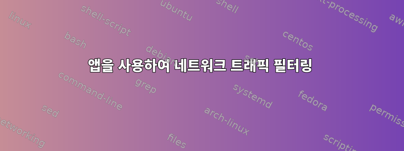 앱을 사용하여 네트워크 트래픽 필터링