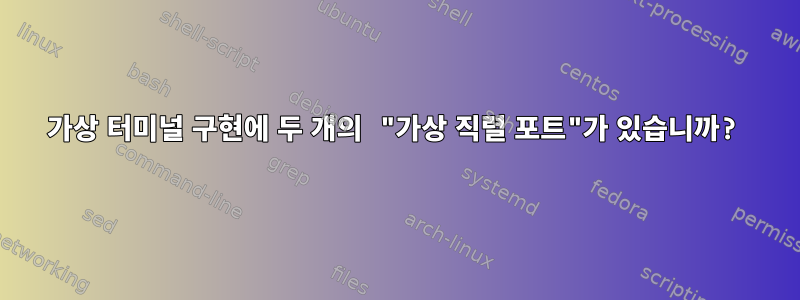 가상 터미널 구현에 두 개의 "가상 직렬 포트"가 있습니까?