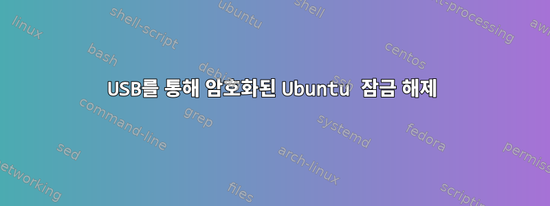 USB를 통해 암호화된 Ubuntu 잠금 해제