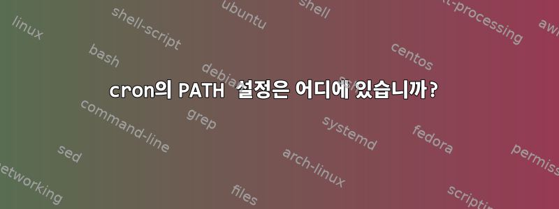 cron의 PATH 설정은 어디에 있습니까?