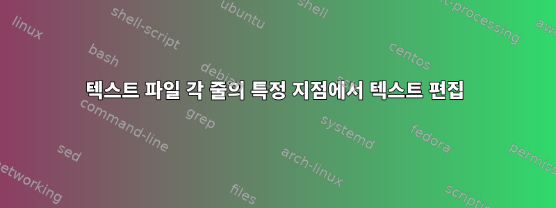 텍스트 파일 각 줄의 특정 지점에서 텍스트 편집