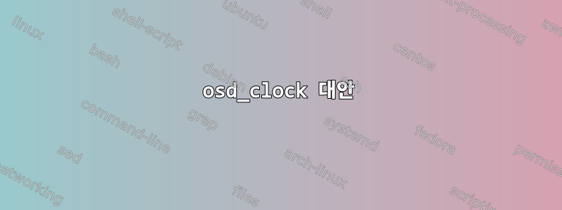 osd_clock 대안