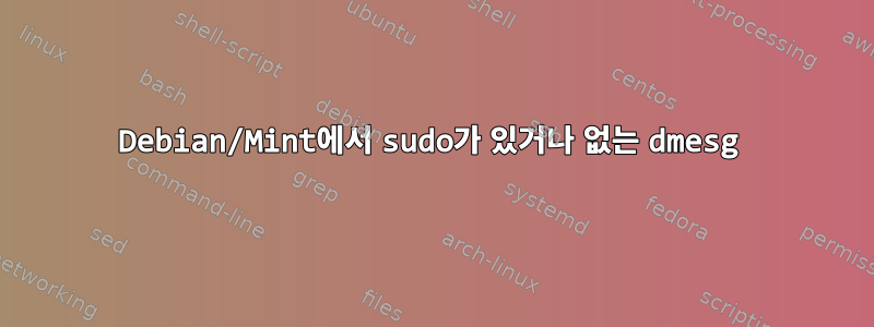 Debian/Mint에서 sudo가 있거나 없는 dmesg