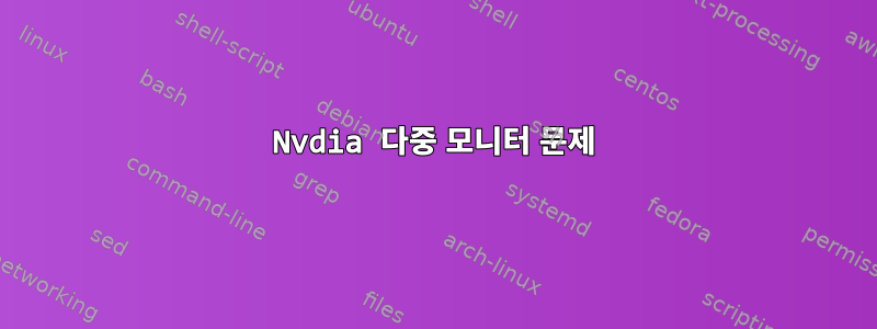 Nvdia 다중 모니터 문제