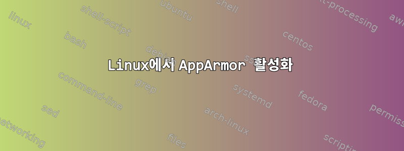 Linux에서 AppArmor 활성화