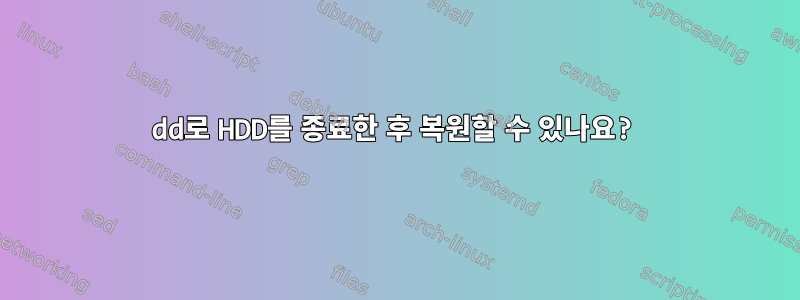 dd로 HDD를 종료한 후 복원할 수 있나요?