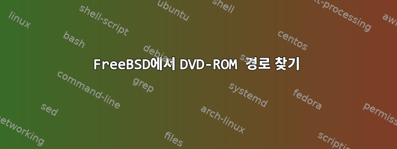 FreeBSD에서 DVD-ROM 경로 찾기