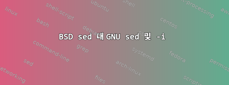 BSD sed 대 GNU sed 및 -i