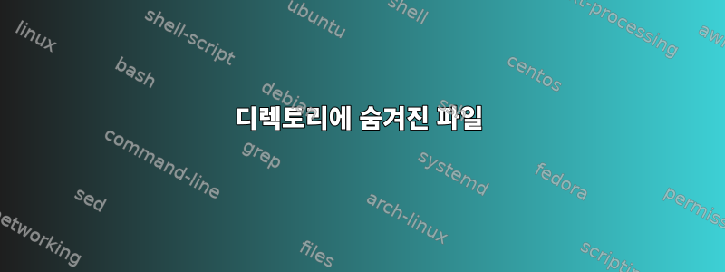 디렉토리에 숨겨진 파일