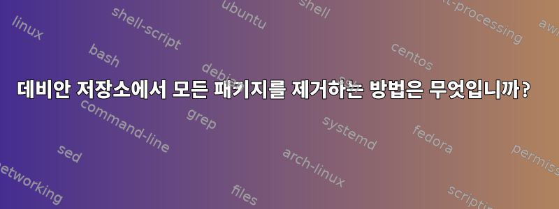 데비안 저장소에서 모든 패키지를 제거하는 방법은 무엇입니까?