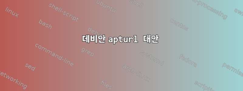 데비안 apturl 대안