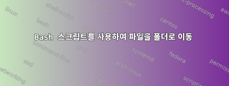 Bash 스크립트를 사용하여 파일을 폴더로 이동