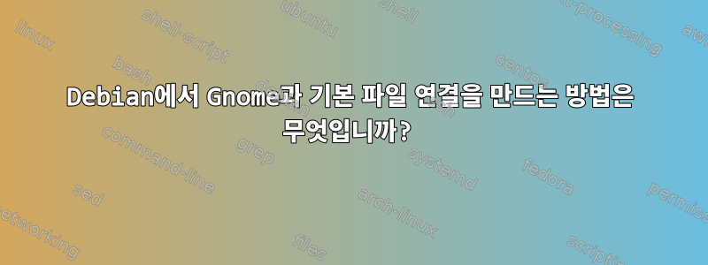 Debian에서 Gnome과 기본 파일 연결을 만드는 방법은 무엇입니까?