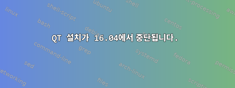 QT 설치가 16.04에서 중단됩니다.