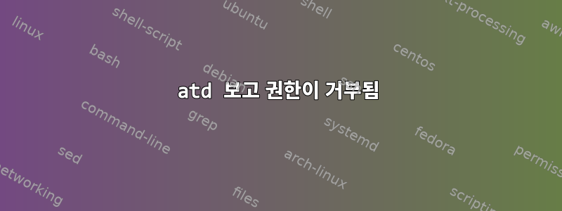 atd 보고 권한이 거부됨