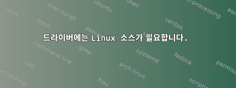 드라이버에는 Linux 소스가 필요합니다.