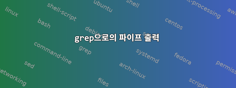 grep으로의 파이프 출력