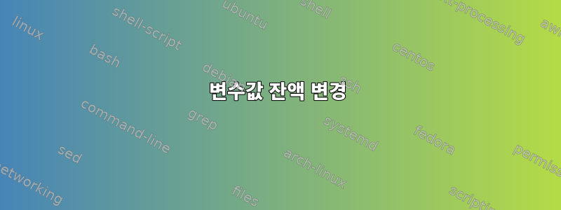 변수값 잔액 변경