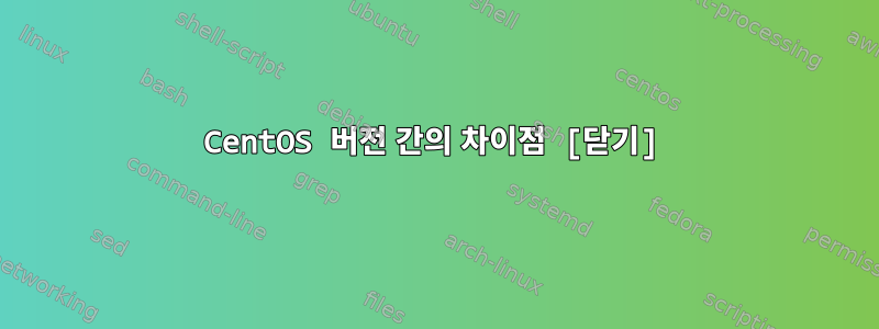 CentOS 버전 간의 차이점 [닫기]