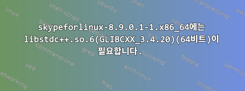 skypeforlinux-8.9.0.1-1.x86_64에는 libstdc++.so.6(GLIBCXX_3.4.20)(64비트)이 필요합니다.