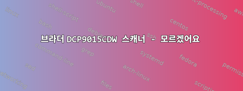 브라더 DCP9015CDW 스캐너 - 모르겠어요